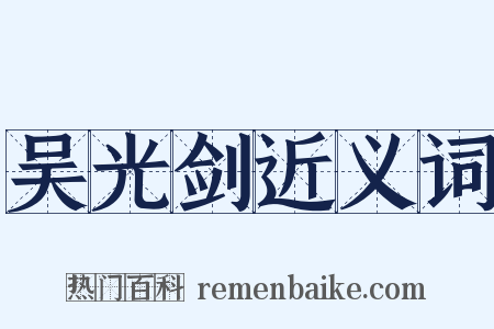 吴光剑近义词是什么意思的图片